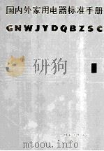 国内外家用电器标准手册第1卷通用部分空气调节器具 1987 PDF电子版封面 7506600536 轻工业部北京市家用电器研究所,国家级家用电器质量监督检测中心