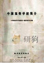 中国高等学校简介 1982 PDF电子版封面 7232·41 《中国高等学校简介》编审委员会编