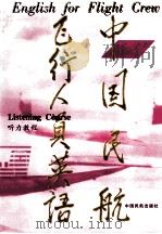 中国民航飞行人员英语  听力教程   1998  PDF电子版封面  780110255X  刘若莹，马涛编著 