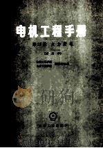 电机工程手册 第16篇 火力发电 试用本 1980 PDF电子版封面 15033·4669 水利电力部西北电力设计院主编