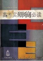 高考实用英语必读 1993 PDF电子版封面 7508001915 张徐芳,鲁振宽,肖宁编著
