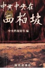 中共中央在西柏坡 1998 PDF电子版封面 7806157603 中央档案馆等编