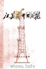 江苏盛开大庆花 1977 PDF电子版封面 3100.128 江苏工业学大庆经验选编