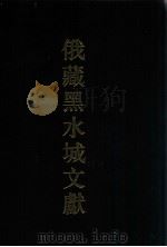 俄藏黑水城文献  西夏文世俗部分  7（1997 PDF版）