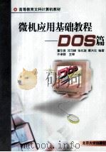 微机应用基础教程.DOS篇 1998 PDF电子版封面 7301035128 董引吾,邓习峰等编著