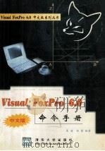visual foxpro 6.0中文版命令手册 1991 PDF电子版封面 7302033269 吴迪,曲蒙编著