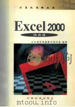 Excel 2000快易通 1999 PDF电子版封面 7506619989 韦安健主编