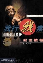我行我素图像处理软件最佳教程 1999 PDF电子版封面 711508128X 李春编著