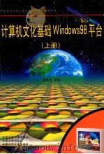 计算机文化基础Windows 98平台 上 1999 PDF电子版封面 7313017162 蒋思杰主编