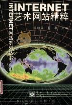 INTERNET艺术网站精粹 1998 PDF电子版封面 7505348892 陈硕英,葛航主编