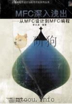 MFC深入浅出 从MFC设计到MFC编程 1999 PDF电子版封面 7560920586 李久进编著