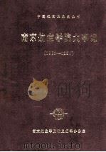 南京航空学院大事记 1952-1985 1986 PDF电子版封面 南京航空学院校史编辑办公室编