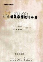 电磁兼容性设计手册（ PDF版）