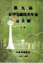 第九届全国电源技术年会论文集  下   1991  PDF电子版封面    《全国电源技术年会论文集》编辑委员会 