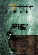 第八届南京地区研究生通信学术年会论文集 1993 PDF电子版封面 第八届南京地区研究生通信学术会议组委会