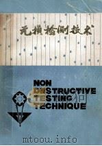 无损检测技术 1982 PDF电子版封面 马铭刚,陈德安,裘振华编著