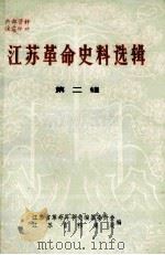 江苏革命史料选辑 第2辑 1981 PDF电子版封面 江苏省档案局编