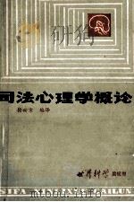 司法心理学概论（ PDF版）