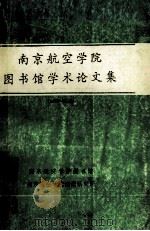 南京航空学院图书馆学术论文集 1985-1992 1992 PDF电子版封面 南京航空学院编