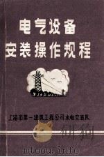 电气设备安装操作规程（ PDF版）