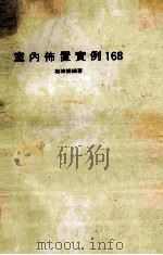 室内布置实例168 1986 PDF电子版封面 施沛莱编著