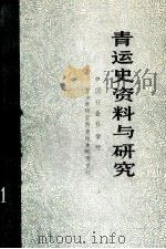 青运史资料与研究  第一集（1982 PDF版）