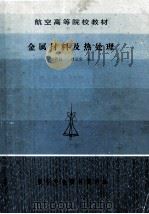 金属材料及热处理 1982 PDF电子版封面 18148 曾周良,刘宝文编
