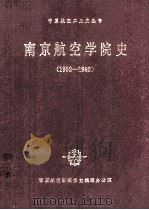 南京航空学院史 1952-1985 1988 PDF电子版封面 南京航空学院校史编辑办公室编