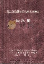 第二届全国单片机学术年会论文集（ PDF版）