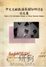 中文文献数据库国际研讨会论文集 1994 PDF电子版封面 《高校文献信息学刊》编辑部