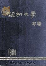 深圳大学年报 1986 1987 PDF电子版封面 唐才儒主编;张仲春副主编