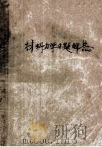铁摩辛柯 材料力学(高等理论及问题)习题解答 1982 PDF电子版封面 赵耀曾,张春蕰著