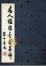 名人楹联墨宝集锦 1993 PDF电子版封面 (清)吴隐摹集