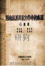 摄动法及其在力学中的应用 3 题解 1981 PDF电子版封面 李家春,戴世强,凌国灿,庄峰青著