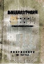 摄动法及其在力学中的应用 第2册 应用 1981 PDF电子版封面 丁汝