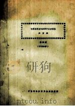 计算机辅助电路设计系统理论和方法  第4分册（ PDF版）