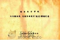 南京航空学院 八五级本科 专科毕业设计 论文 课题汇总 1989 PDF电子版封面 南京航空学院教务处编