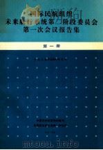 国际民航组织 未来航行系统第二阶段委员会 第一次会议报告集 第1册 1990 PDF电子版封面 中国民航FANS研究组编译
