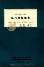 国际标准和建议措施  航行情报服务  国际民用航空公约附件15  第7版-1987.7（1989 PDF版）