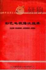 国外仪表电视  彩色电视接收技术（1973 PDF版）