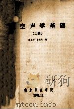 航空声学基础 上 1982 PDF电子版封面 陈玉清,俞元亮编
