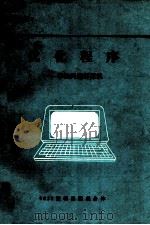 优化程序  事物问题解算计（ PDF版）