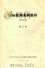 国际惯例系列教材  贸易类  第二讲（1988 PDF版）