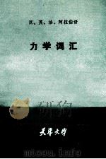 汉英法阿拉伯语力学词汇 1983 PDF电子版封面 本书编译组编译