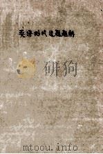 英语测试选题题解（1983 PDF版）