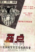 西点 美国陆军军官学校的历史 1986 PDF电子版封面 本奈特.H.波尔曼,迈克尔.E.蒙拜克著