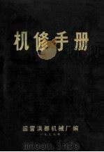 机修手册 1976 PDF电子版封面 洪都机械厂技术情报室编辑