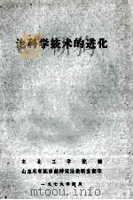 论科学技术的进化 1979 PDF电子版封面 东北工学院编