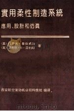 实用柔性制造系统  应用设计和仿真（ PDF版）