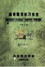 高等数学学习参考  重点注释.方法归纳.专题研究.试题选解（1988 PDF版）